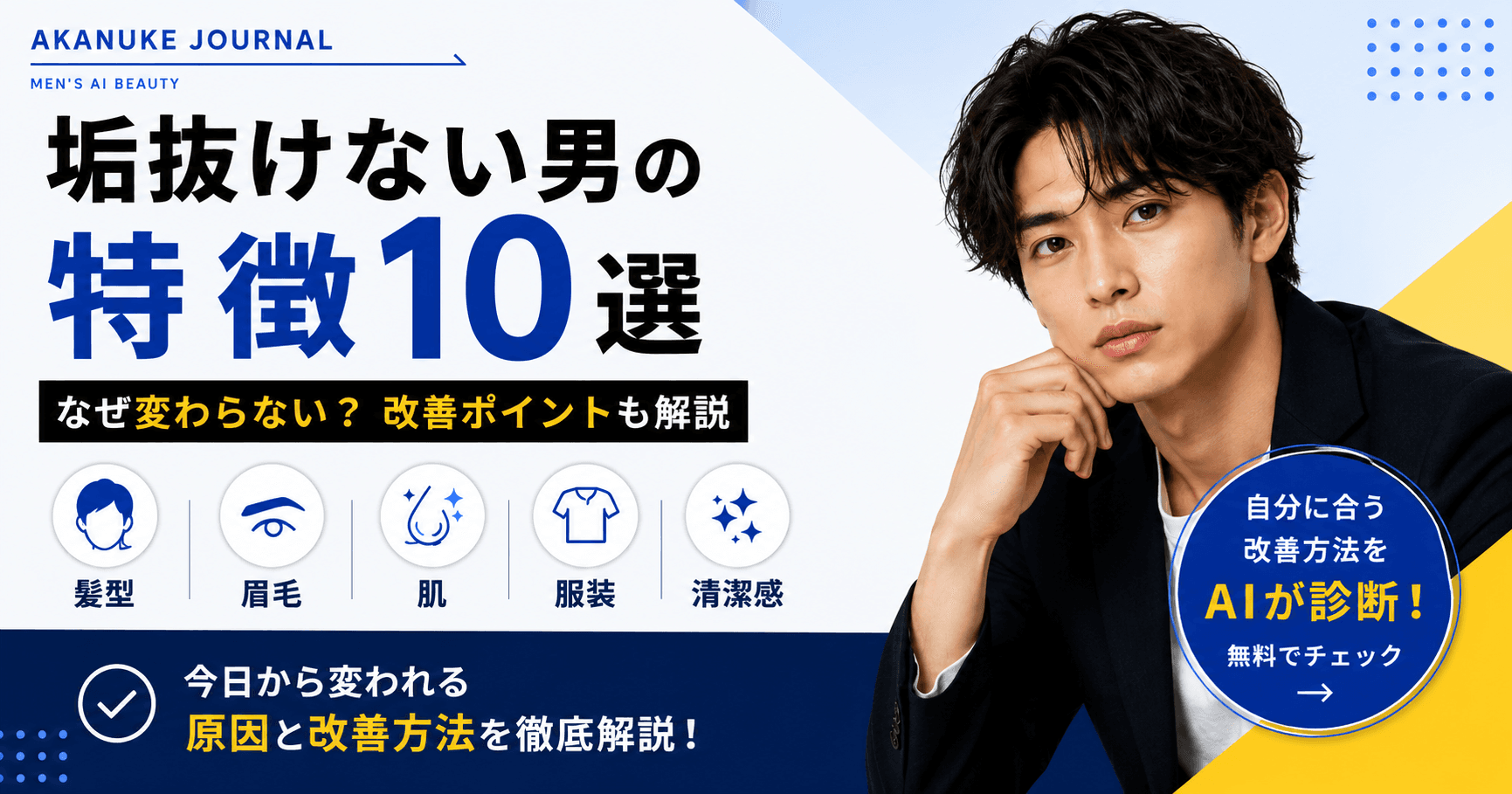 垢抜けない男の特徴10選|なぜ変わらない?改善ポイントも解説