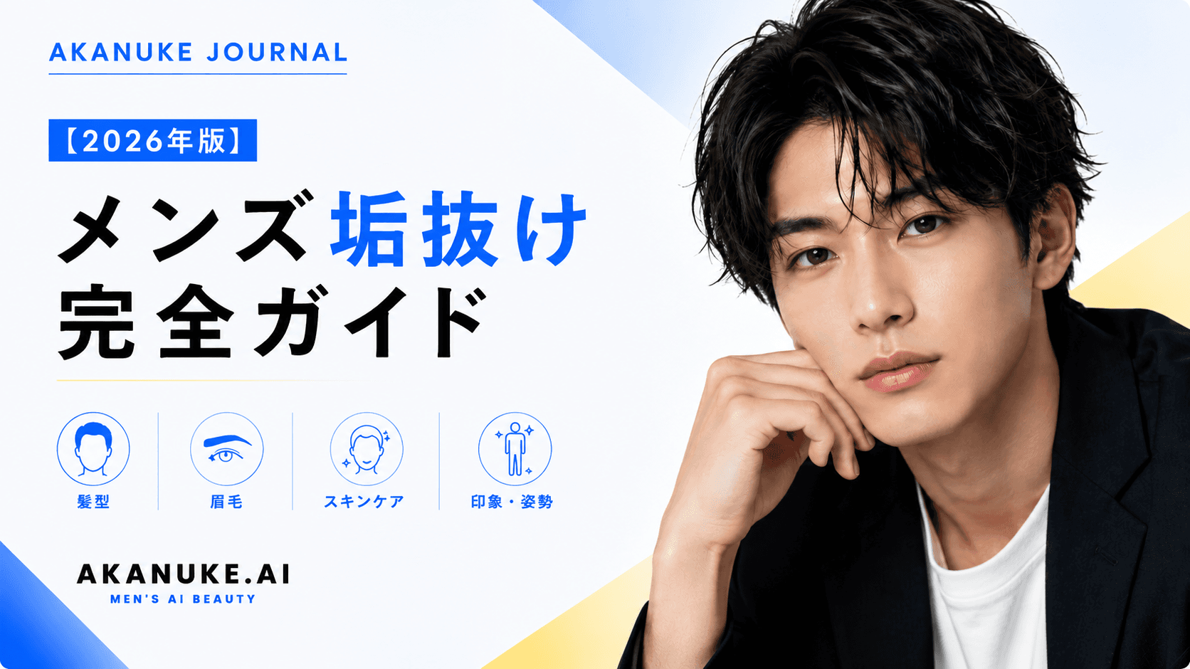 【2026年版】メンズ垢抜け完全ガイド