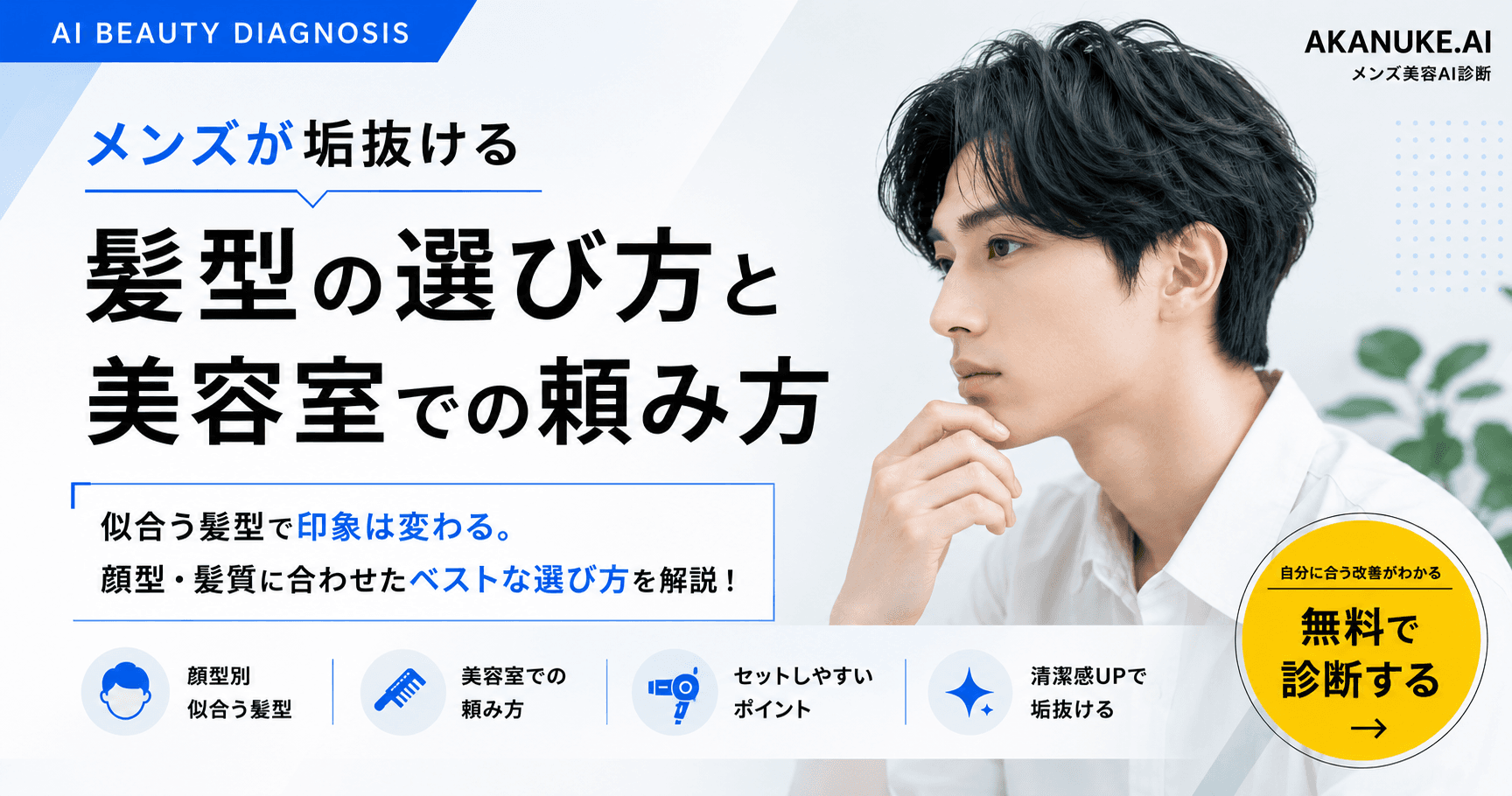 メンズが垢抜ける髪型|似合う髪型の選び方と美容室での頼み方