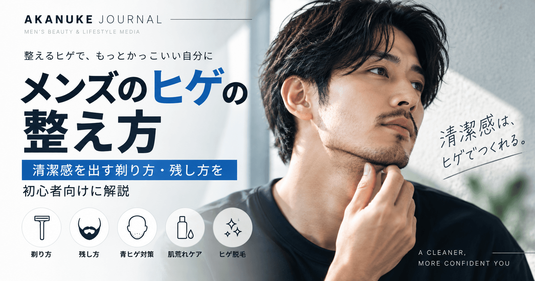 メンズのヒゲの整え方|清潔感を出す剃り方・残し方を初心者向けに解説