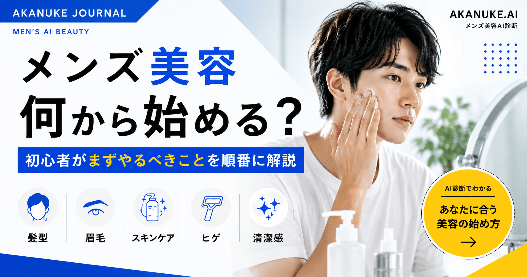 メンズ美容は何から始める?初心者がまずやるべきことを順番に解説