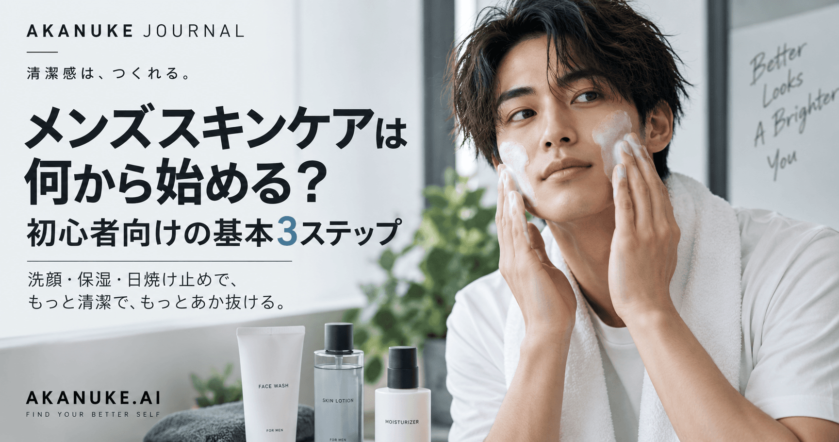 メンズスキンケアは何から始める?初心者向けの基本3ステップ